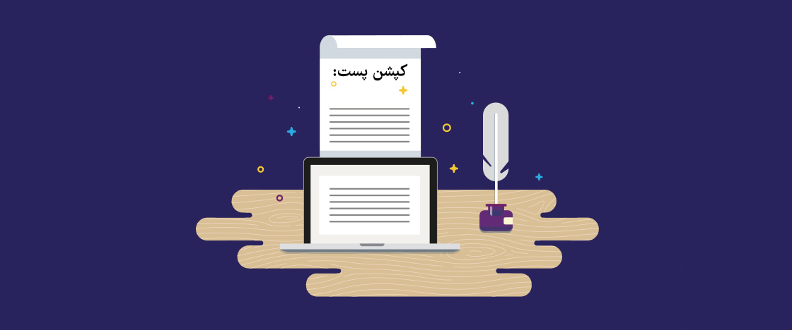 چگونه کپشن‌ اینستاگرام جذاب بنویسیم؟ (نکات + نمونه کپشن)