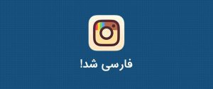 زبان فارسی در اینستاگرام