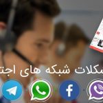 مشاوره-شبکه-های-اجتماعی