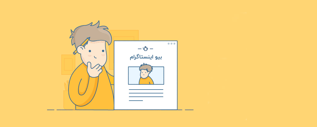 300 متن خاص برای بیو اینستاگرام (بایوهایی که ادمینهای حرفهای انتخاب میکنند!)