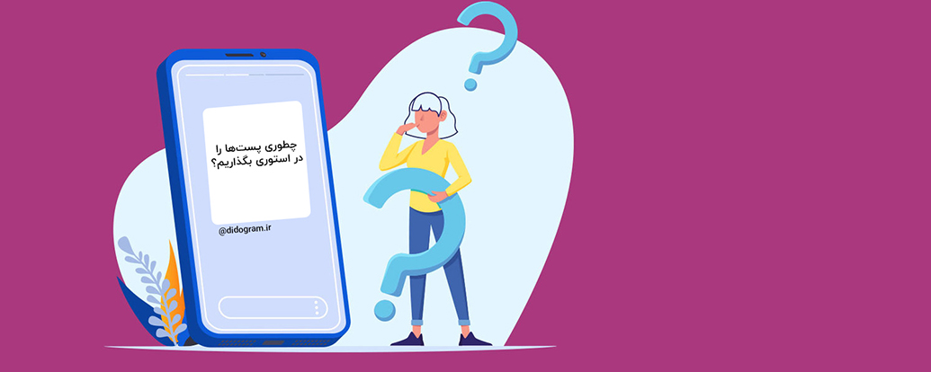 گذاشتن پست در استوری؛ راهی برای بالا بردن تعامل