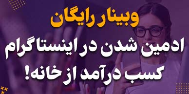 وبینار رایگان ادمین شدن در اینستاگرام
