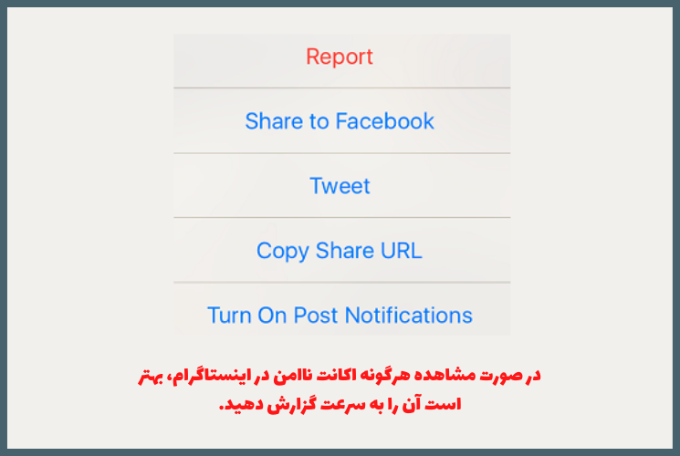 گزارش صفحات ناامن اینستاگرام