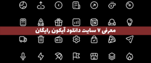 7 سایت دانلود آیکون رایگان