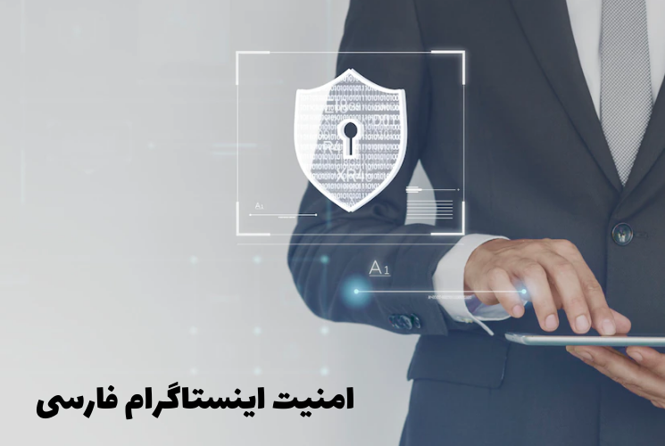امنیت نسخه فارسی اینستاگرام