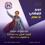 نمونه کار بیتا احمدی