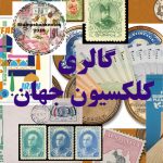 ادمين خوش ذوق، اکتيو، امين و منصف براي پيج فروش اقلام کلکسيوني