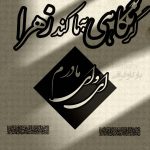 نمونه کار عرفانه توکلی