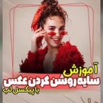 نمونه کار امیررضا علی زاده
