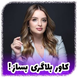 نمونه کار ادمین شیما دهقان