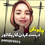 نمونه کار مبینا اکبری