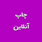 چاپ آنلاین کیش