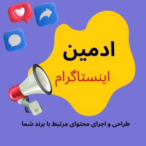 نمونه کار ادمین آیلین فتحی پور