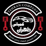 طهران کمپانی | لوازم یدکی خودروهای چینی