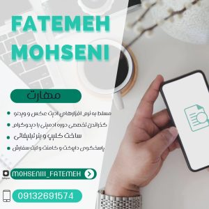 نمونه کار ادمین فاطمه محسنی