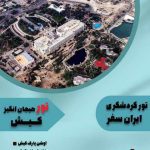 نمونه کار آیدا اکبری