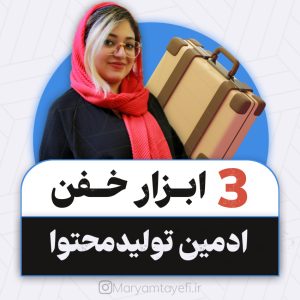 نمونه کار ادمین مریم طایفی