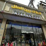 املاک بین الملل