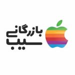  بازرگانی سیب آیفون اقساط 