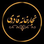 نجارخانه قادری