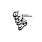 فرناز قورچیان