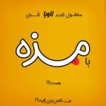 نمونه کار هانیه کرونی