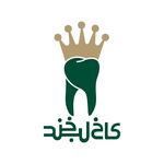 کلینیک دندانپزشکی