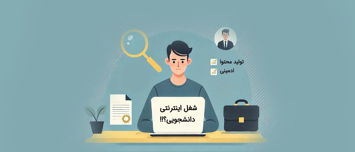 کسب درآمد دانشجویی: معرفی 10 شغل اینترنتی بدون نیاز به سرمایه!