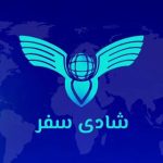 شیدای شادی سفر|اخذ ویزا|تور|هتل