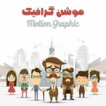 موشن گرافیک اینستاگرام
