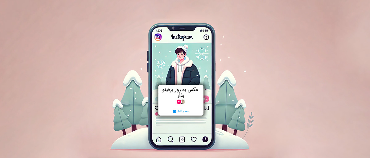 Add yours اینستاگرام چیست و چطور از آن استفاده کنیم؟