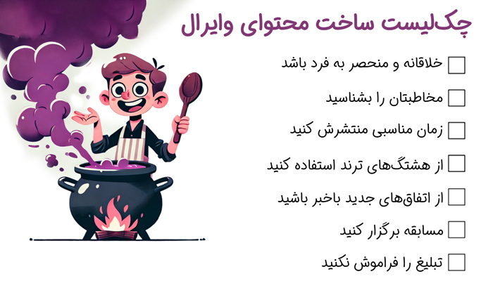 چک لیست وایرال شدن محتوا