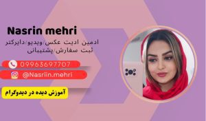 نمونه کار ادمین نسرین مهری