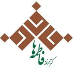 کتابخانه فاطمه ها