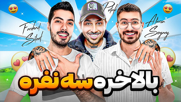 لیست پردرآمدترین یوتیوبرهای ایرانی