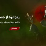 نمونه کار امیر جعفری دوست