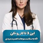 نمونه کار مطهره شکورزاده
