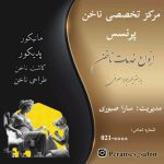 نمونه کار مینا روح اللهی