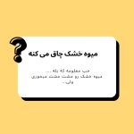 نمونه کار جانا خردمند