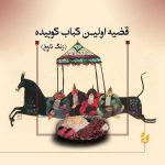 نمونه کار سرمه رفیعی