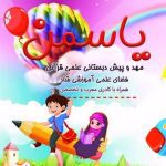 مهد کودک و پیش دبستانی 