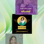 نمونه کار نیلوفر بهرامی