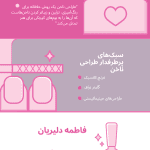 نمونه کار فاطمه دلیریان