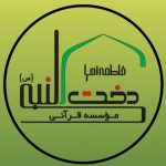 موسسه قرآنی دخت نبی