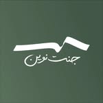 سنگ قبر | سنگ مزار | سنگ خاص جنت نوین