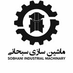 ماشین سازی سبحانی