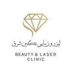 نگین شرق/ مرکز زیبایی و لیزر و لاغری
