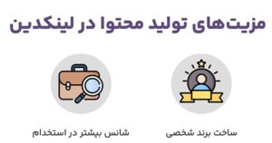 برای رسیدن به شغل ایده‌آلت، لینکدین رو از یک مدرس باتجربه یاد بگیر!
