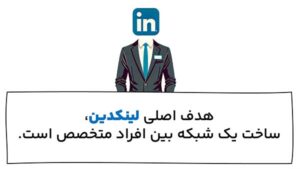  چرا فعالیت حرفه‌ای در لینکدین اینقدر مهمه؟