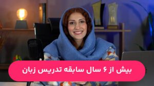 با هوش مصنوعی، هر زبانی رو چند برابر سریع‌تر یاد بگیر